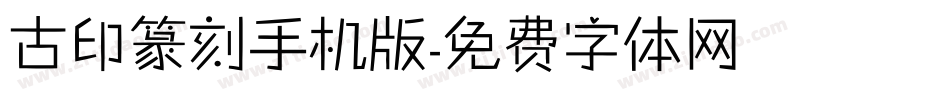古印篆刻手机版字体转换
