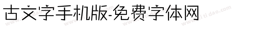 古文字手机版字体转换