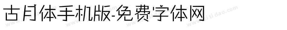 古月体手机版字体转换