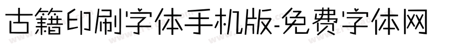 古籍印刷字体手机版字体转换