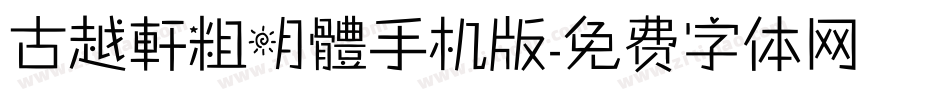 古越軒粗明體手机版字体转换
