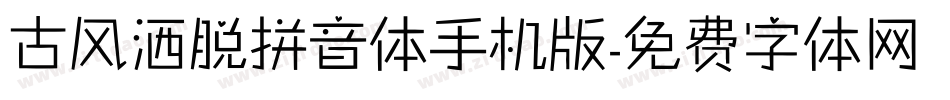 古风洒脱拼音体手机版字体转换