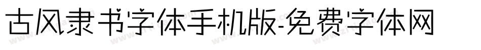 古风隶书字体手机版字体转换