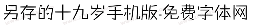 另存的十九岁手机版字体转换
