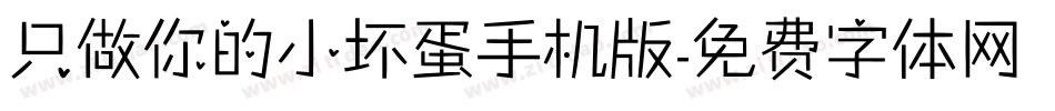只做你的小坏蛋手机版字体转换