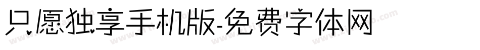 只愿独享手机版字体转换