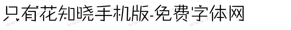 只有花知晓手机版字体转换
