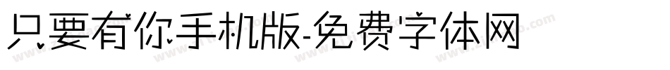 只要有你手机版字体转换