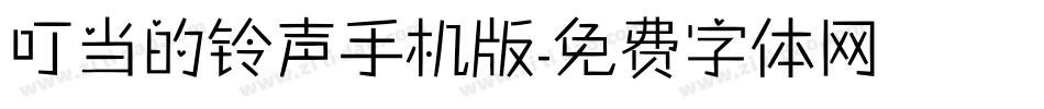 叮当的铃声手机版字体转换