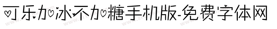 可乐加冰不加糖手机版字体转换