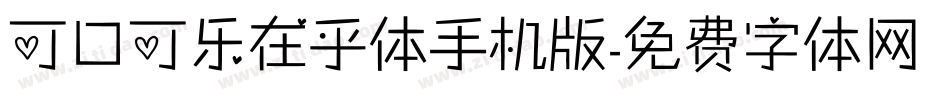 可口可乐在乎体手机版字体转换