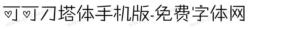可可刀塔体手机版字体转换