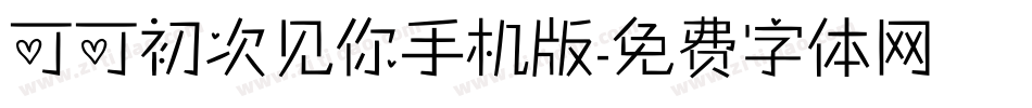 可可初次见你手机版字体转换