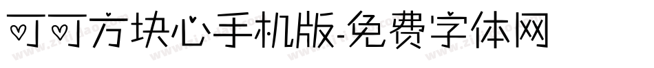 可可方块心手机版字体转换