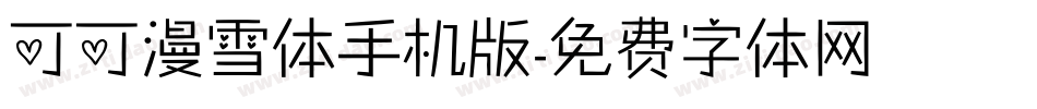 可可漫雪体手机版字体转换