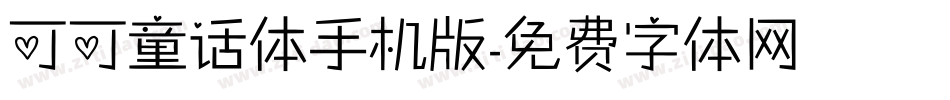 可可童话体手机版字体转换