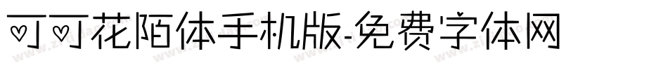 可可花陌体手机版字体转换