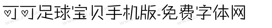 可可足球宝贝手机版字体转换