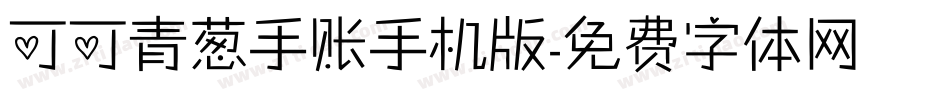 可可青葱手账手机版字体转换