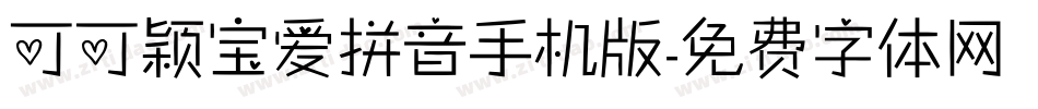 可可颖宝爱拼音手机版字体转换