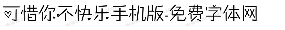 可惜你不快乐手机版字体转换