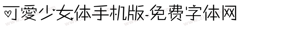 可愛少女体手机版字体转换