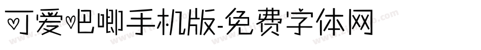 可爱吧唧手机版字体转换