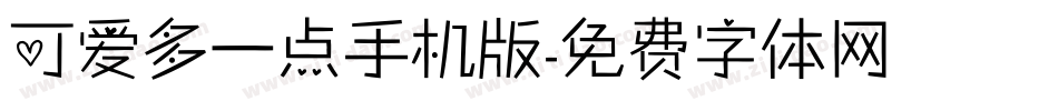 可爱多一点手机版字体转换
