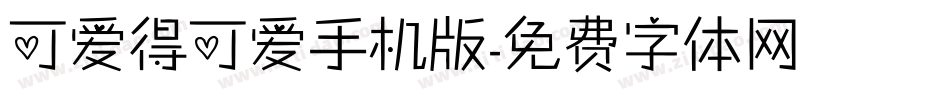 可爱得可爱手机版字体转换