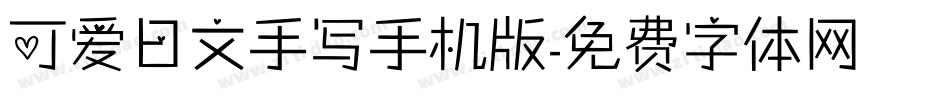 可爱日文手写手机版字体转换