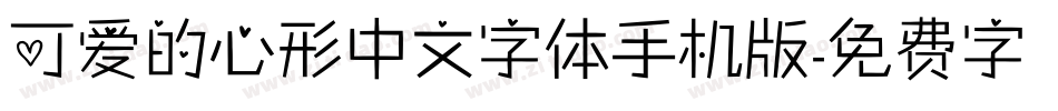可爱的心形中文字体手机版字体转换