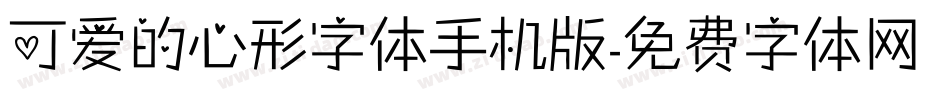 可爱的心形字体手机版字体转换