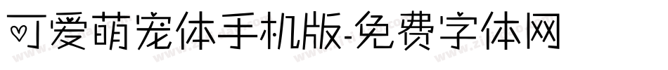 可爱萌宠体手机版字体转换