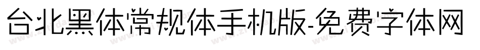 台北黑体常规体手机版字体转换