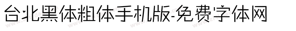 台北黑体粗体手机版字体转换