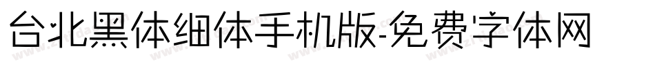 台北黑体细体手机版字体转换