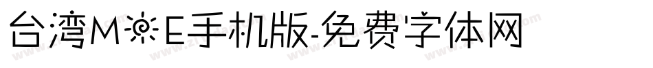 台湾MOE手机版字体转换