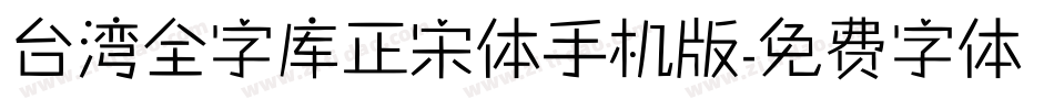 台湾全字库正宋体手机版字体转换