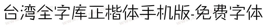 台湾全字库正楷体手机版字体转换
