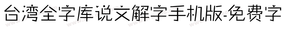 台湾全字库说文解字手机版字体转换