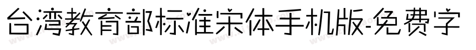 台湾教育部标准宋体手机版字体转换