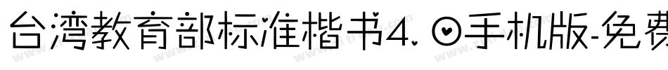 台湾教育部标准楷书4.0手机版字体转换