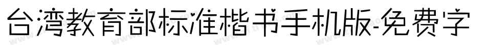 台湾教育部标准楷书手机版字体转换