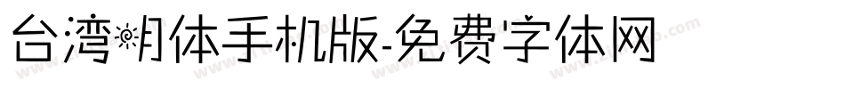 台湾明体手机版字体转换