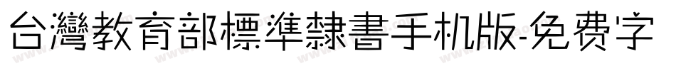 台灣教育部標準隸書手机版字体转换