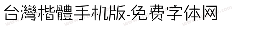 台灣楷體手机版字体转换