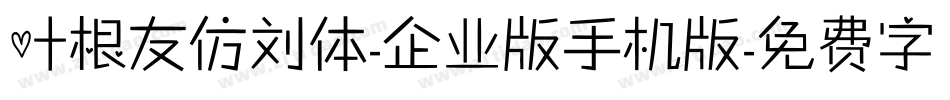 叶根友仿刘体-企业版手机版字体转换