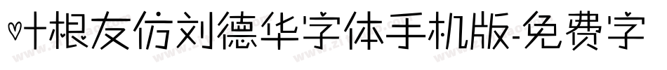 叶根友仿刘德华字体手机版字体转换