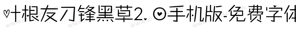 叶根友刀锋黑草2.0手机版字体转换