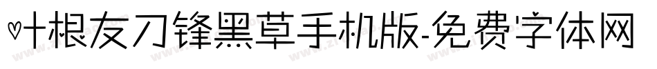 叶根友刀锋黑草手机版字体转换